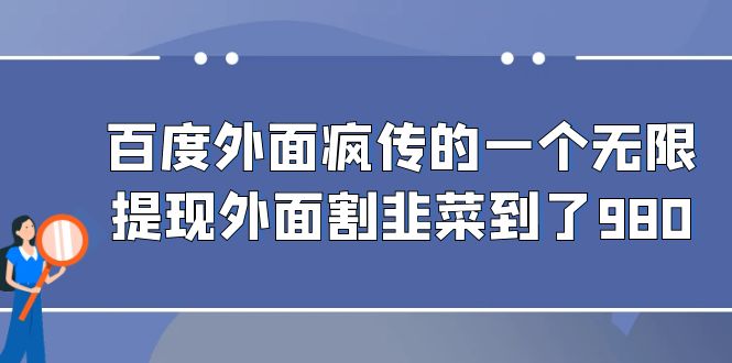 百度外面疯传的一个无限提现外面割韭菜到了980-微众资源