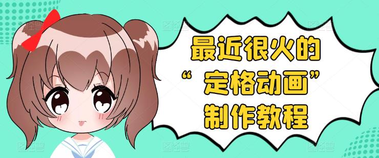 抖音定格动画制作教程，全程无人出境，一个用差异化方式的美食赛道-微众资源