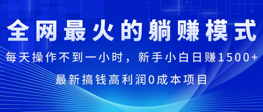 全网最火的躺赚模式，每天操作不到一小时，新手小白日赚1500+，最新搞…-微众资源