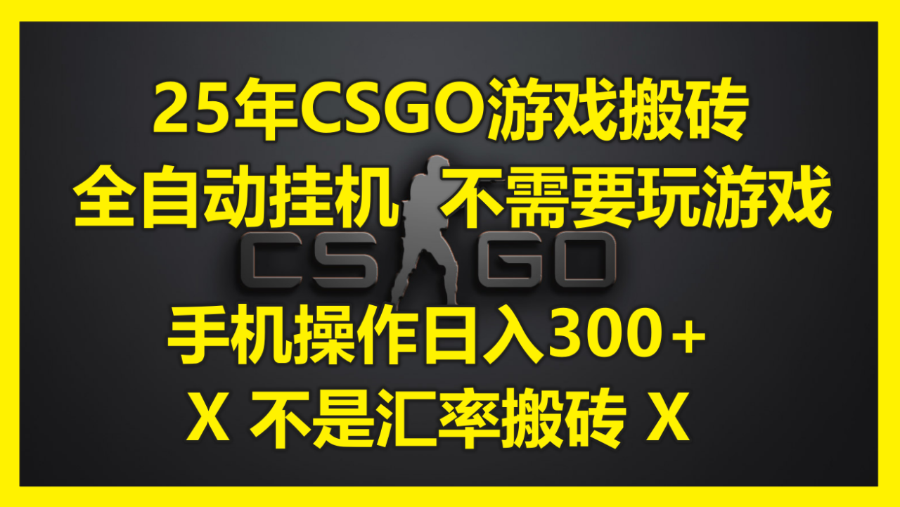 25年CSGO游戏搬砖，全自动挂机，不需要玩游戏，手机操作日入300+。(不…-微众资源