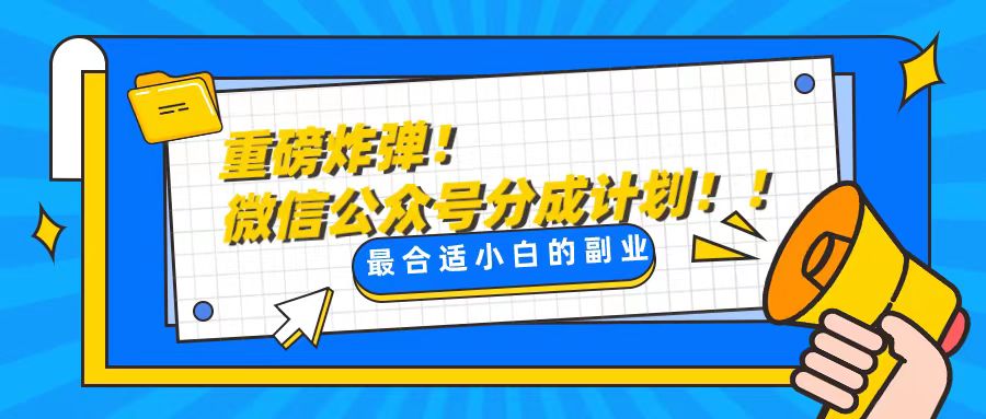 轻松解决文章质量问题，一天花10分钟投稿，玩转公共号流量主-微众资源