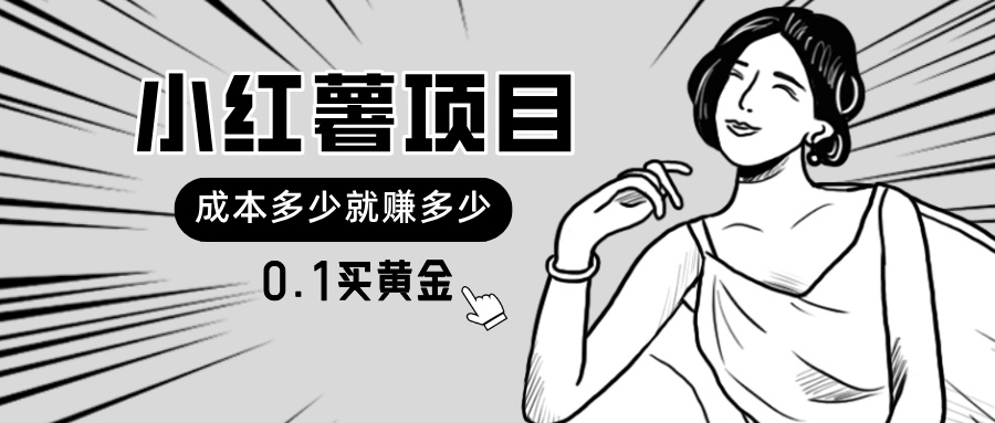 小红薯暴力项目，0.1买黄金。操作简单，日入无上限，可无限扩大。-微众资源