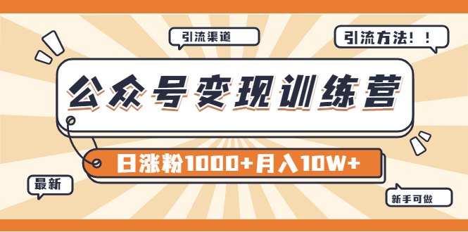 【某公众号变现营第二期】0成本日涨粉1000+让你月赚10W+（8月24号更新）-微众资源