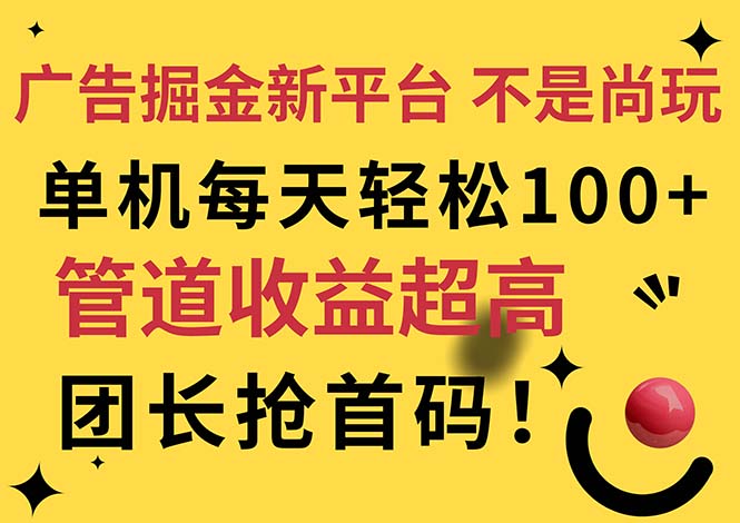 广告掘金新平台，不是尚玩！有空刷刷，每天轻松100+，团长抢首码-微众资源