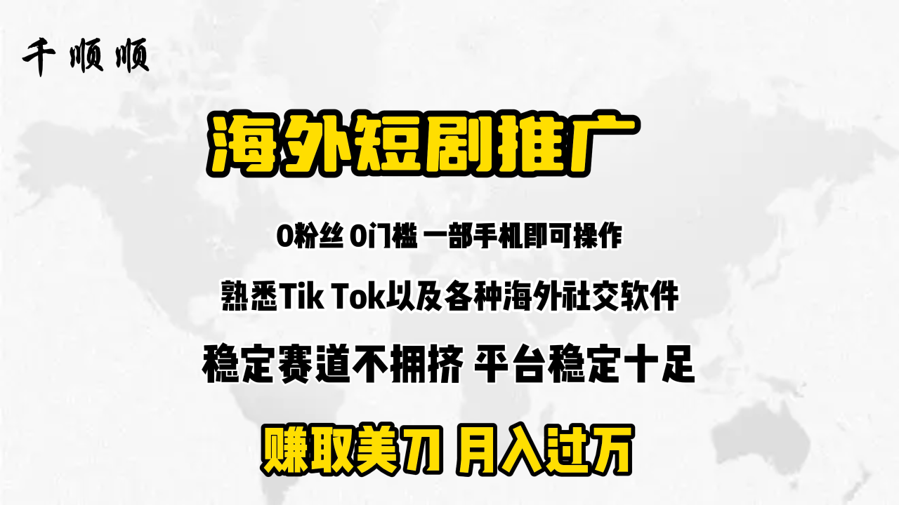 海外短剧推广分佣-微众资源