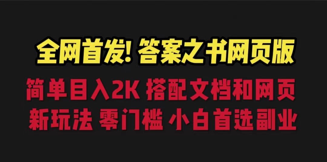 答案之书网页版，目入2K，全新玩法 搭配文档和网页-微众资源