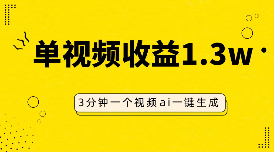 AI人物仿妆视频，单视频收益1.3W，操作简单，一个视频三分钟-微众资源