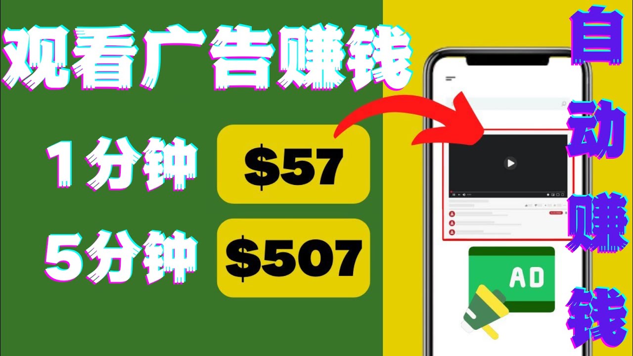 观看视频广告，只需要点击广告，每5分钟赚57美元-微众资源