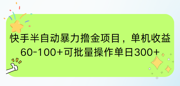快手半自动暴力撸金项目，单机收益60-100+可批量操作单日300+-微众资源