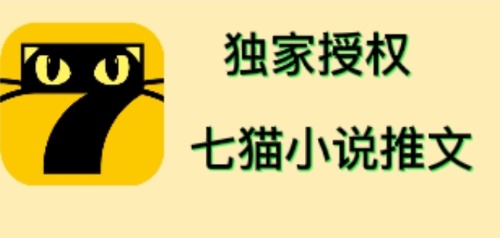 七猫小说推文（全网独家项目），个人工作室可批量做【详细教程+技术指导】-微众资源