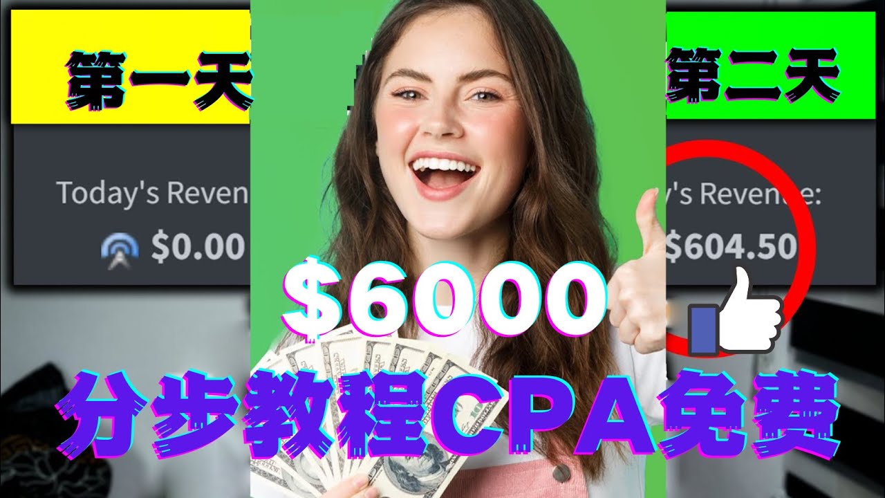 短时间赚6000美元分步教程CPA营销免费流量方法赚钱项目!-微众资源