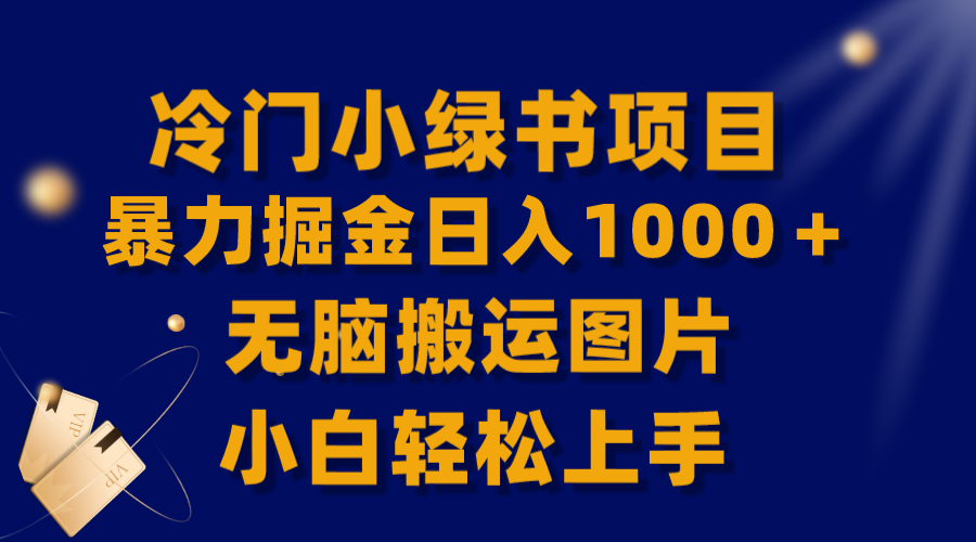 【全网首发】冷门小绿书暴力掘金日入1000＋，无脑搬运图片小白轻松上手-微众资源