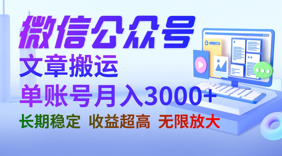 微信公众号搬运文章单账号月收益3000+ 收益稳定 长期项目 无限放大-微众资源