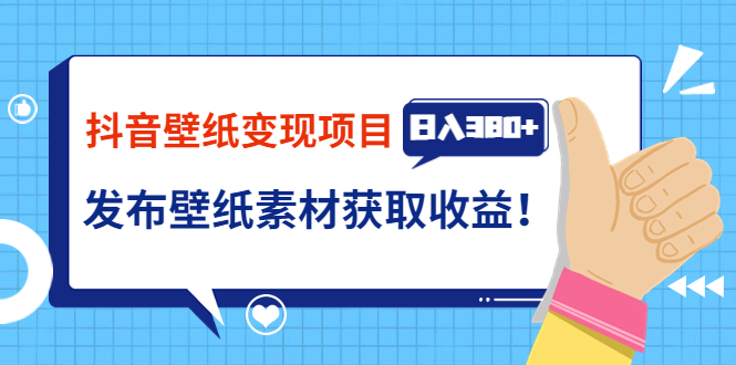 抖音壁纸变现项目：实战日入380+发布壁纸素材获取收益！-微众资源