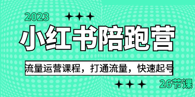 2023小红书陪跑营流量运营课程，打通流量，快速起号（26节课）-微众资源