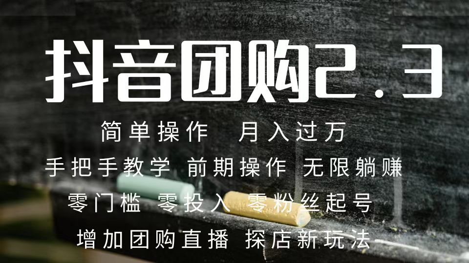 2023抖音团购达人月入过万 零粉丝起号  保姆式教学 确保操作者都会有收益-微众资源