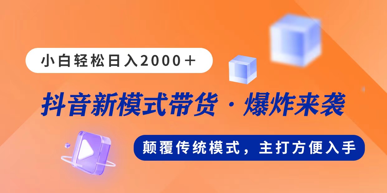 新模式直播带货，日入2000，不出镜不露脸，小白轻松上手-微众资源