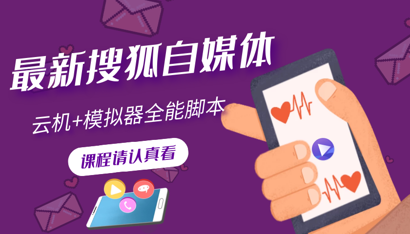 搜狐自媒体自动无脑挂机项目：无风控官方打款 单窗口收益6-10元(教程+脚本)-微众资源