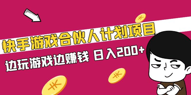快手游戏合伙人计划项目，边玩游戏边赚钱，日入200+【视频课程】-微众资源