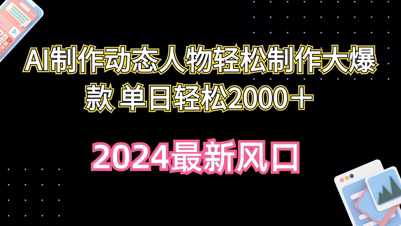 AI制作动态人物轻松制作大爆款 单日轻松2000＋-微众资源