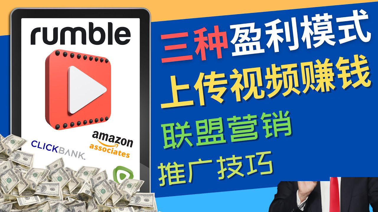 视频分享平台Rumble的三种赚钱模式 – 上传视频赚钱 联盟营销 推广技巧-微众资源