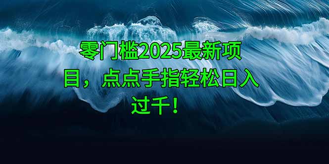 零门槛2025最新项目，点点手指轻松日入过千！-微众资源