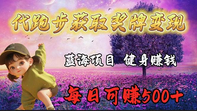 蓝海奖牌代跑步业务，轻松日赚300+-微众资源