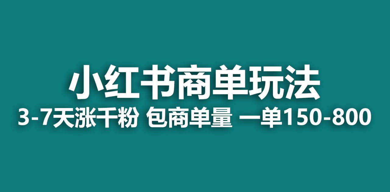 小红书商单玩法，一周破千粉，商单接到手软，一单150-800-微众资源