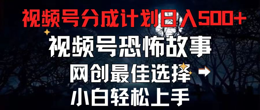 2024最新视频号分成计划，每天5分钟轻松月入500+，恐怖故事赛道,-微众资源