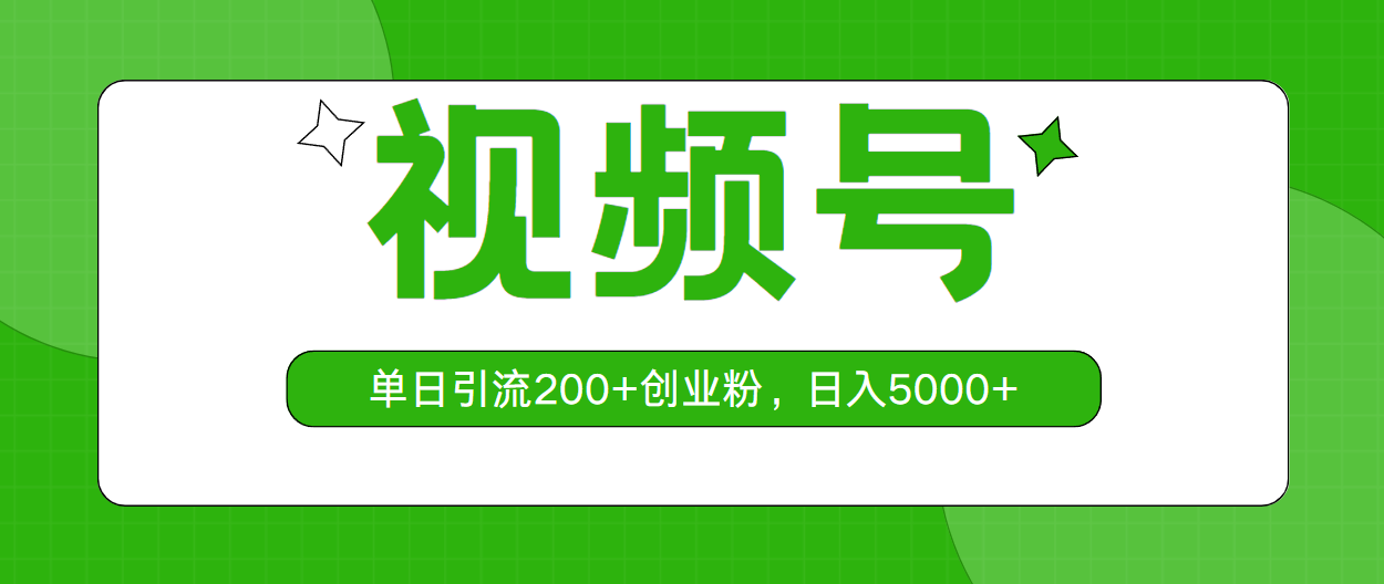 视频号，单日引流200+创业粉，日入5000+-微众资源