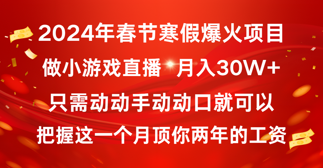 2024年春节寒假爆火项目，普通小白如何通过小游戏直播做到月入30W+-微众资源