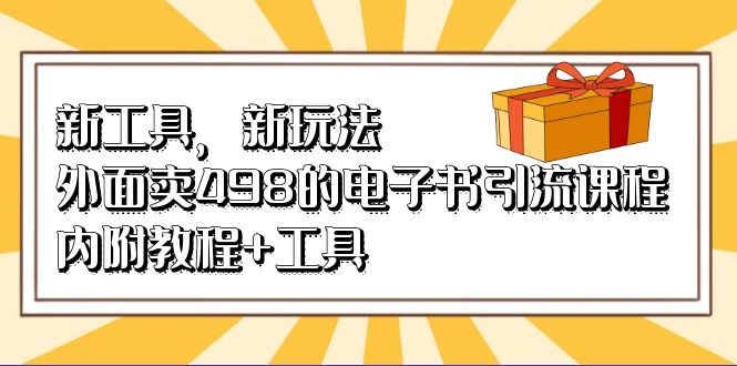新工具，新玩法！外面卖498的电子书引流课程，内附教程+工具-微众资源