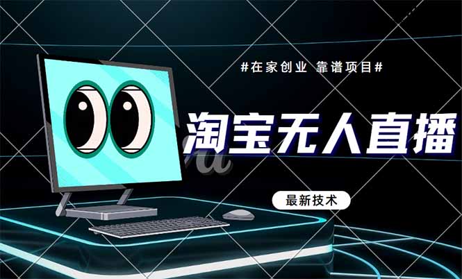 淘宝无人直播带货9.0，最新技术，不违规，不封号，当天播，当天见收益…-微众资源