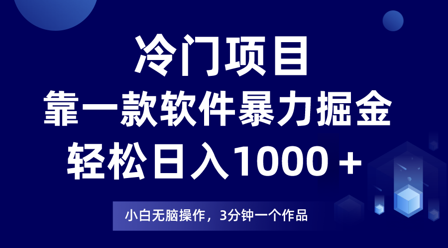 冷门项目靠一款软件，暴力掘金日入1000＋，小白轻松上手-微众资源