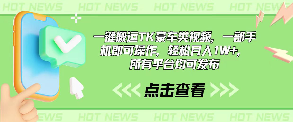 一键搬运TK豪车类视频，一部手机即可操作，轻松月入1W+，所有平台均可发布-微众资源