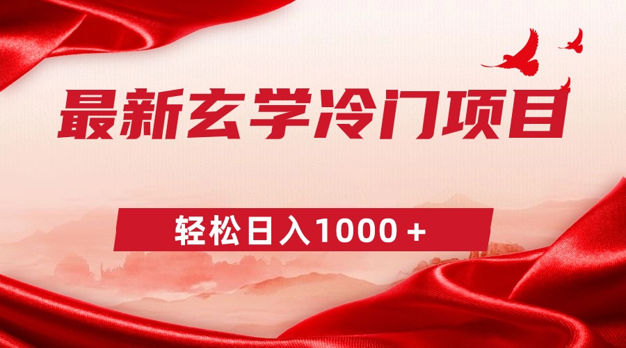 最新冷门玄学项目，零成本一单268，轻松日入1000＋-微众资源