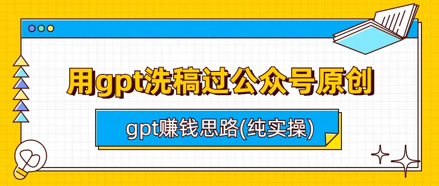 用gpt洗稿过公众号原创以及gpt赚钱思路(纯实操)-微众资源
