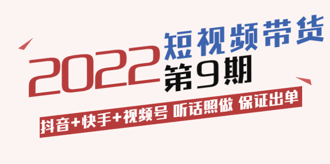 短视频带货第9期：抖音+快手+视频号 听话照做 保证出单-微众资源