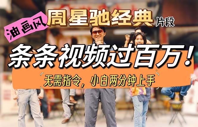 油画风格制作周星驰经典片段，短视频条条破百万播放。-微众资源