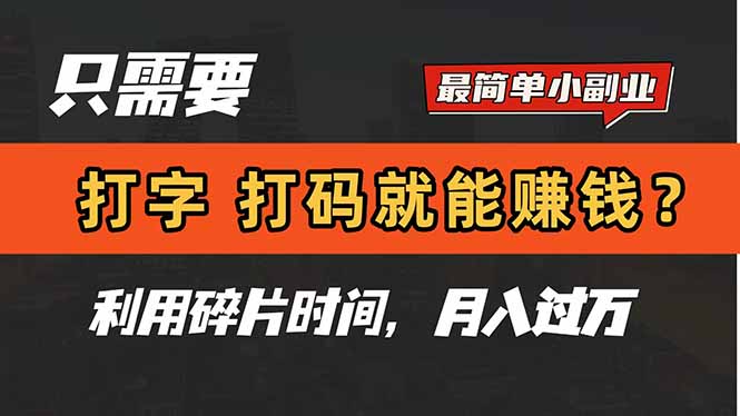 只需要打字，打码，就能赚钱？简单的赚钱小副业，利用碎片时间，月入过万-微众资源