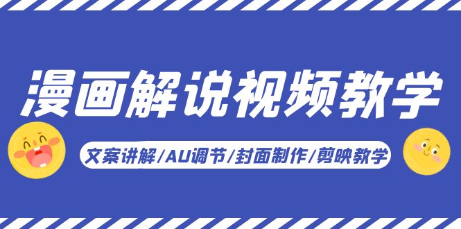 漫画解说-视频教学基础课：文案讲解/AU调节/封面制作/剪映教学！-微众资源