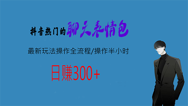热门的聊天表情包最新玩法操作全流程，每天操作半小时，轻松日入300+-微众资源