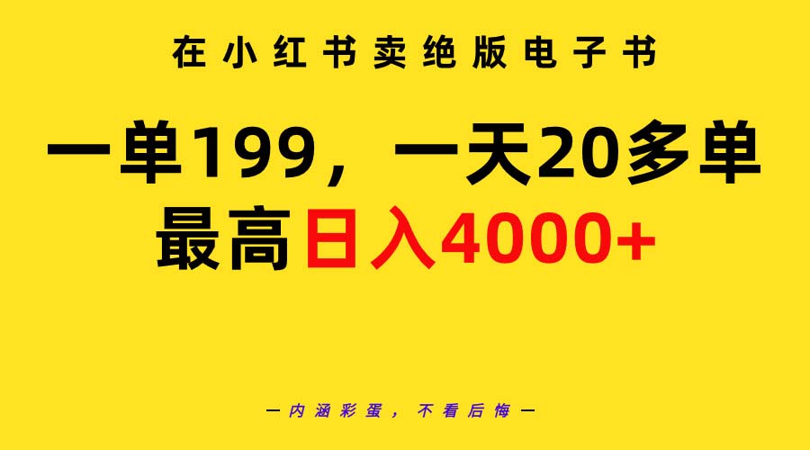在小红书卖绝版电子书，一单199 一天最多搞20多单，最高日入4000+教程+资料-微众资源