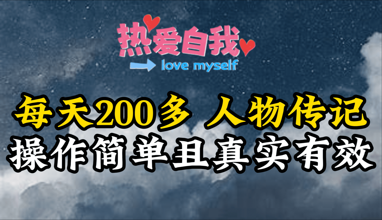人物传记，每天200多，虽然不多但贵在真实，亲自做的项目-微众资源