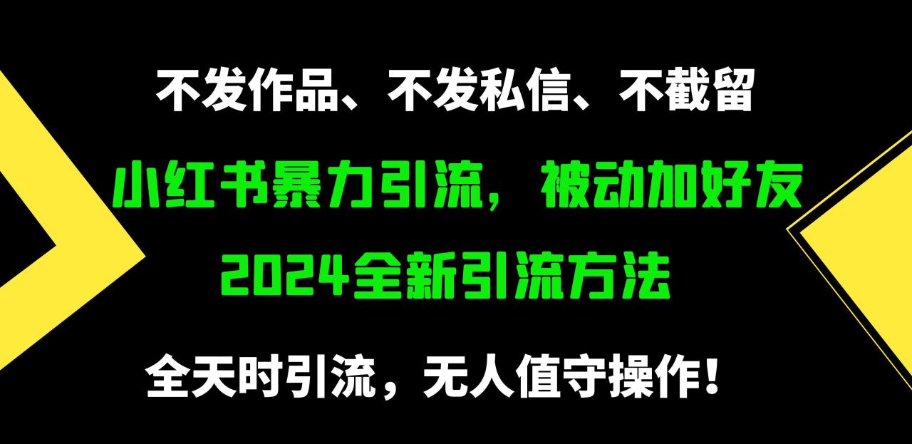 小红书暴力引流，被动加好友，日＋500精准粉，不发作品，不截流，不发私信-微众资源
