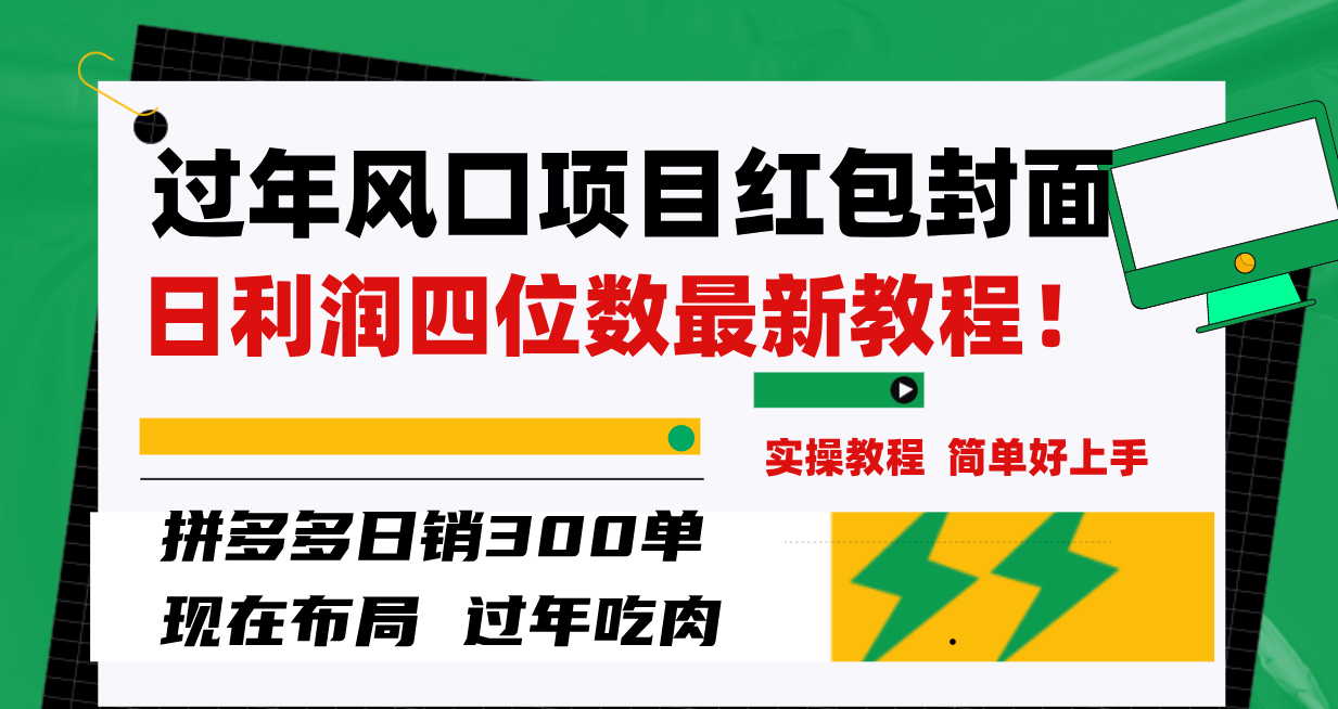 过年风口项目红包封面，拼多多日销300单日利润四位数最新教程！-微众资源
