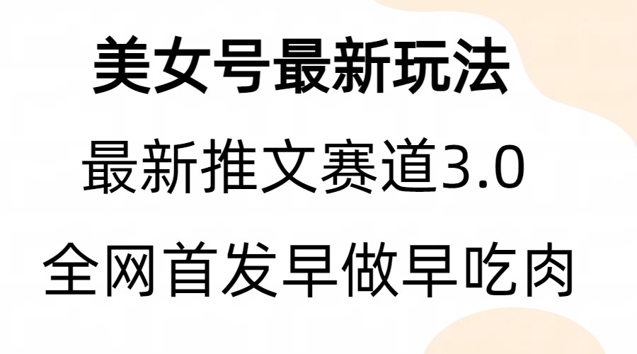 全新模式，全网首发，亲测三个视频涨粉6w【附带教程和素材】-微众资源