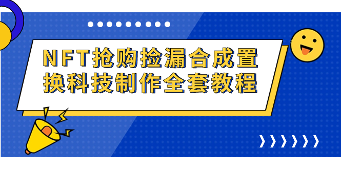 NFT抢购捡漏合成置换科技制作全套教程-微众资源