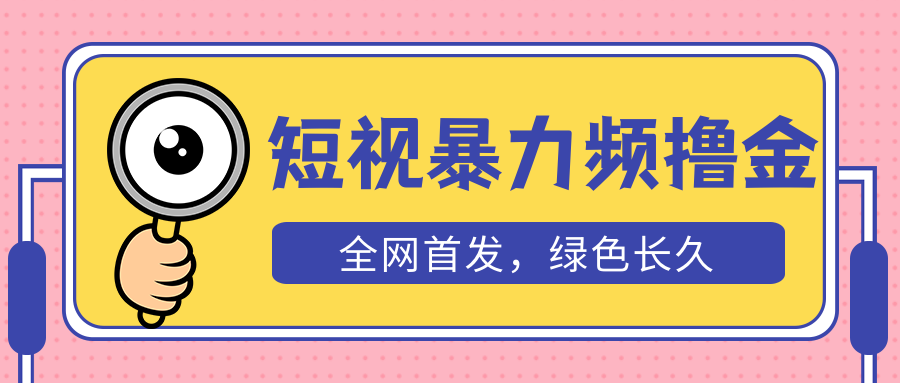 外面收费1680的短视频暴力撸金，日入300+长期可做，赠自动收款平台-微众资源
