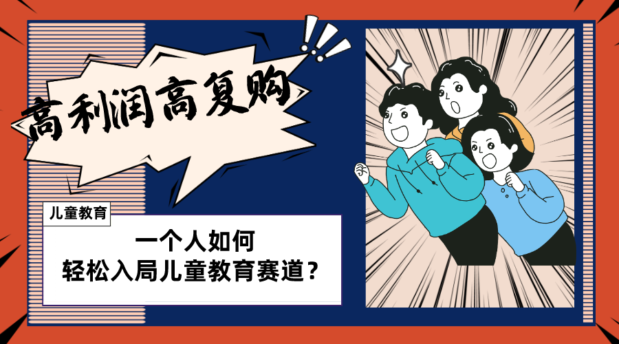 儿童教育赛道怎么做？适合个人的操盘方法，长期可做，高利润高复购-微众资源